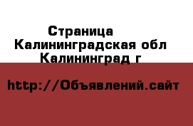  - Страница 17 . Калининградская обл.,Калининград г.